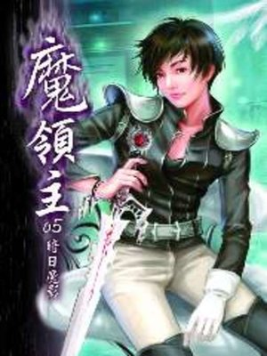 cover image of 魔領主05